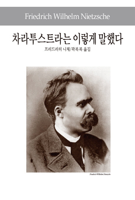 차라투스트라는 이렇게 말했다(세계사상전집 33)