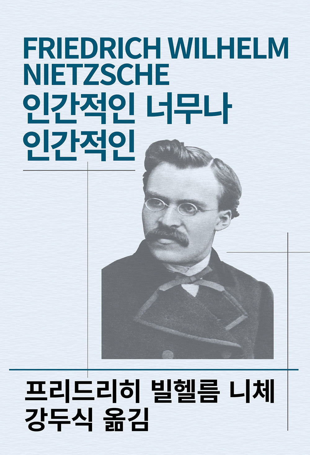인간적인 너무나 인간적인(세계사상전집 34)
