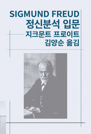정신분석 입문(세계사상전집 35)