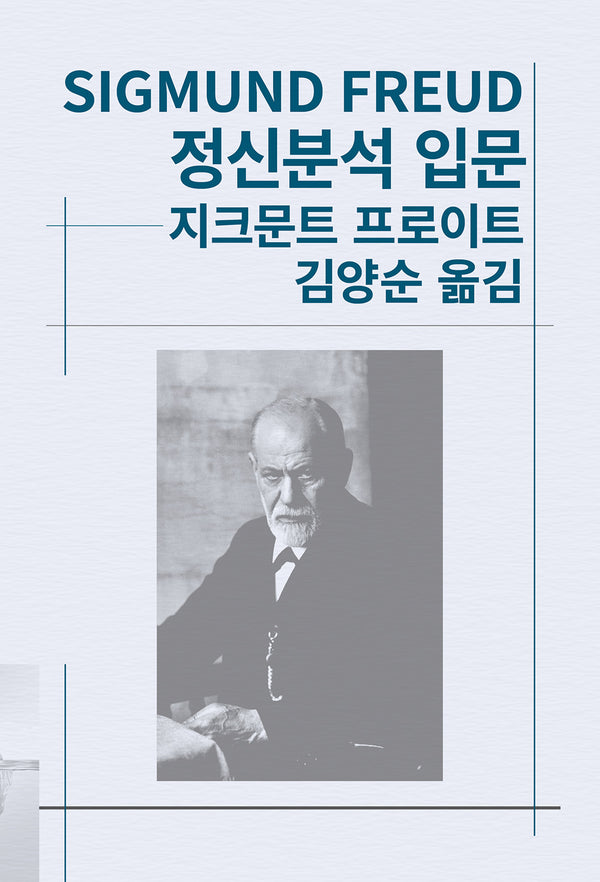 정신분석 입문(세계사상전집 35)