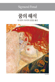 꿈의 해석(세계사상전집 36)