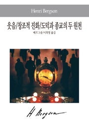 웃음 창조적 진화 도덕과 종교의 두 원천(세계사상전집 37)