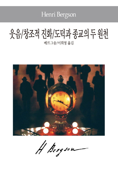 웃음 창조적 진화 도덕과 종교의 두 원천(세계사상전집 37)