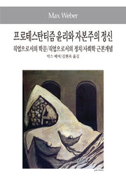 프로테스탄티즘 윤리와 자본주의 정신(세계사상전집 38)