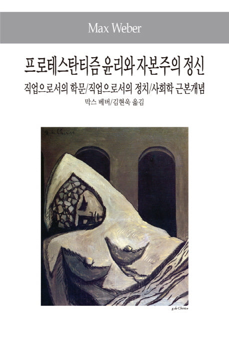프로테스탄티즘 윤리와 자본주의 정신(세계사상전집 38)