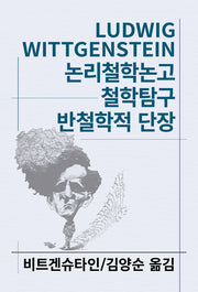 논리철학논고 철학탐구 반철학적 단장(세계사상전집 39)