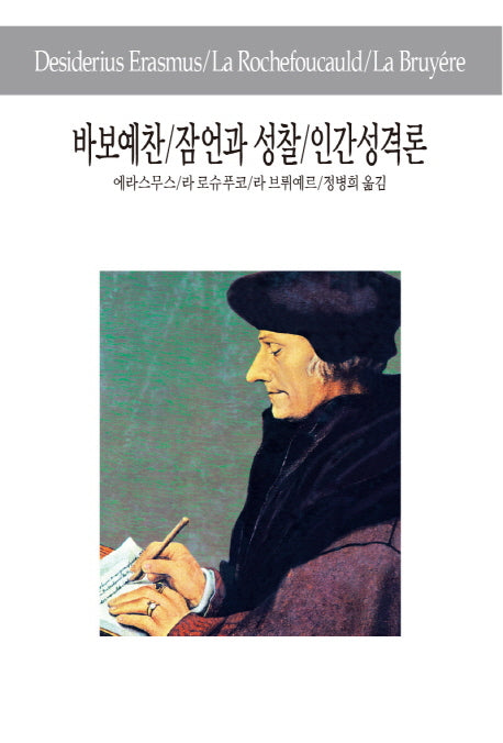 바보예찬 잠언과 성찰 인간성격론(세계사상전집 40)