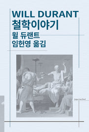 철학이야기(세계사상전집 41)