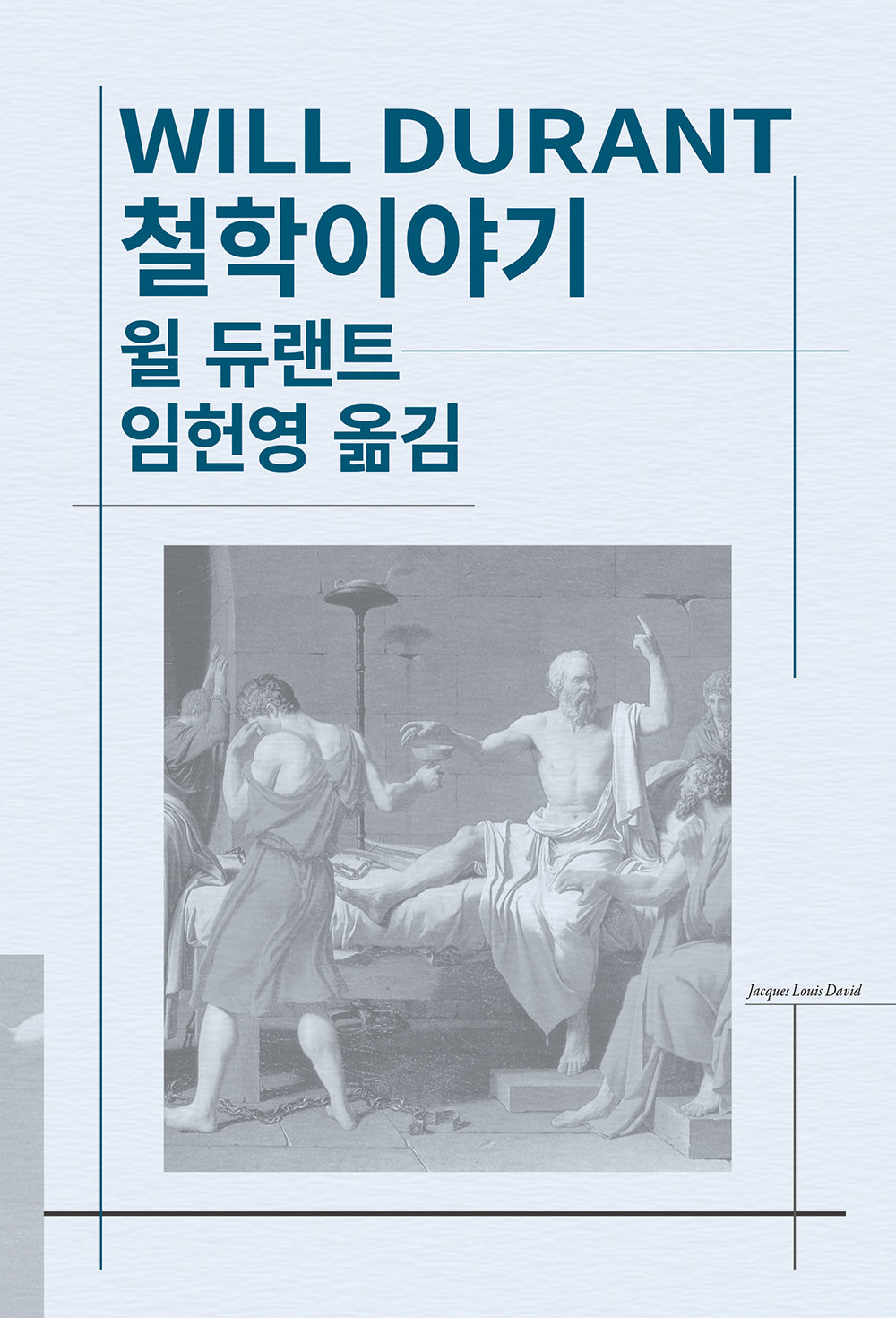 철학이야기(세계사상전집 41)