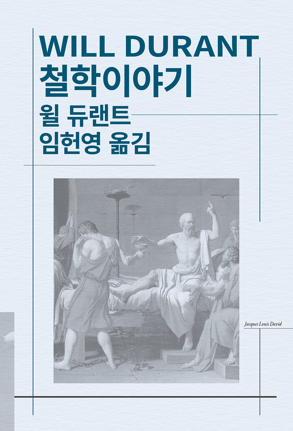 철학이야기(세계사상전집 41)