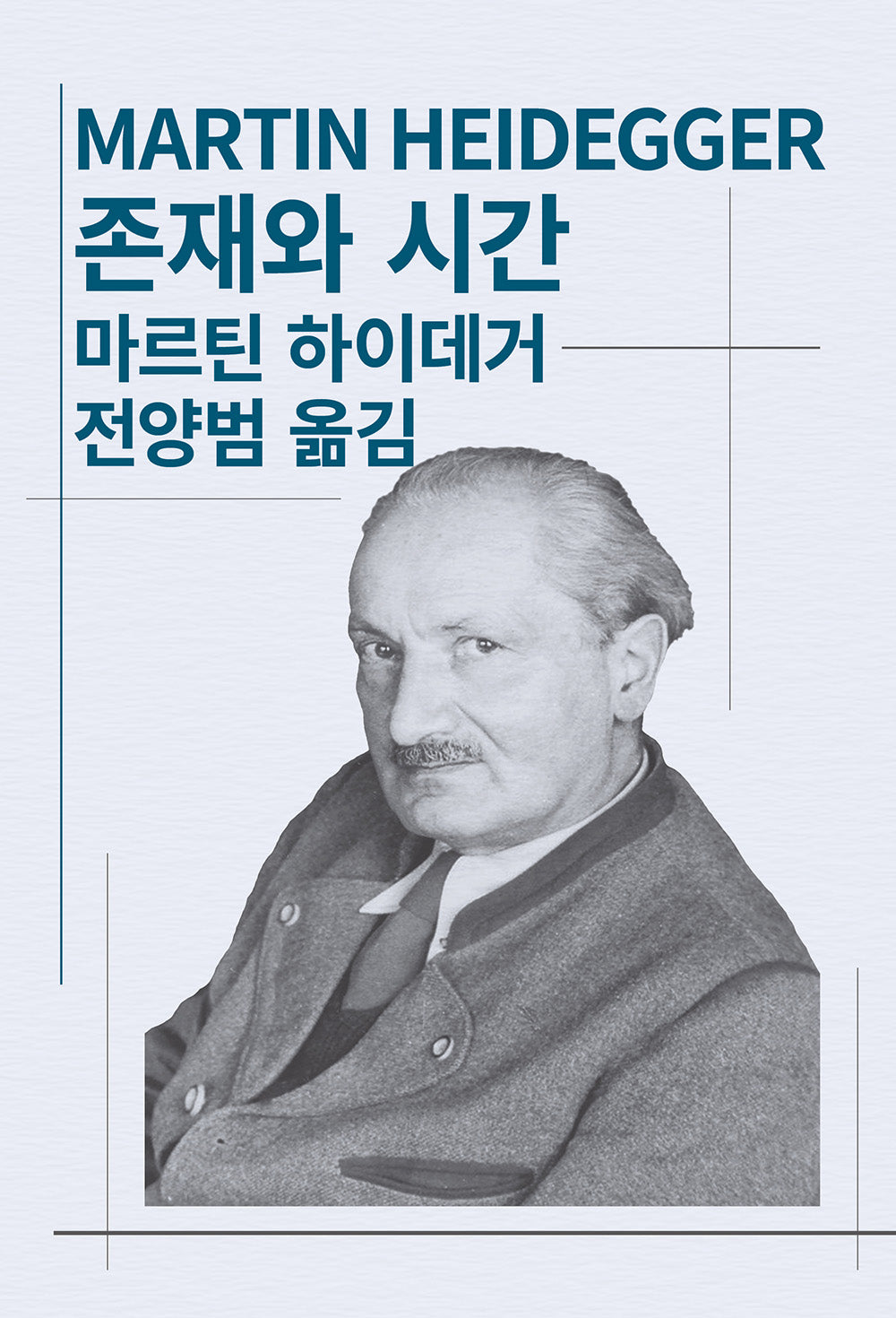 존재와 시간(세계사상전집 42)