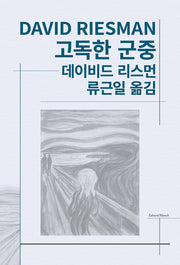 고독한 군중(세계사상전집 45)
