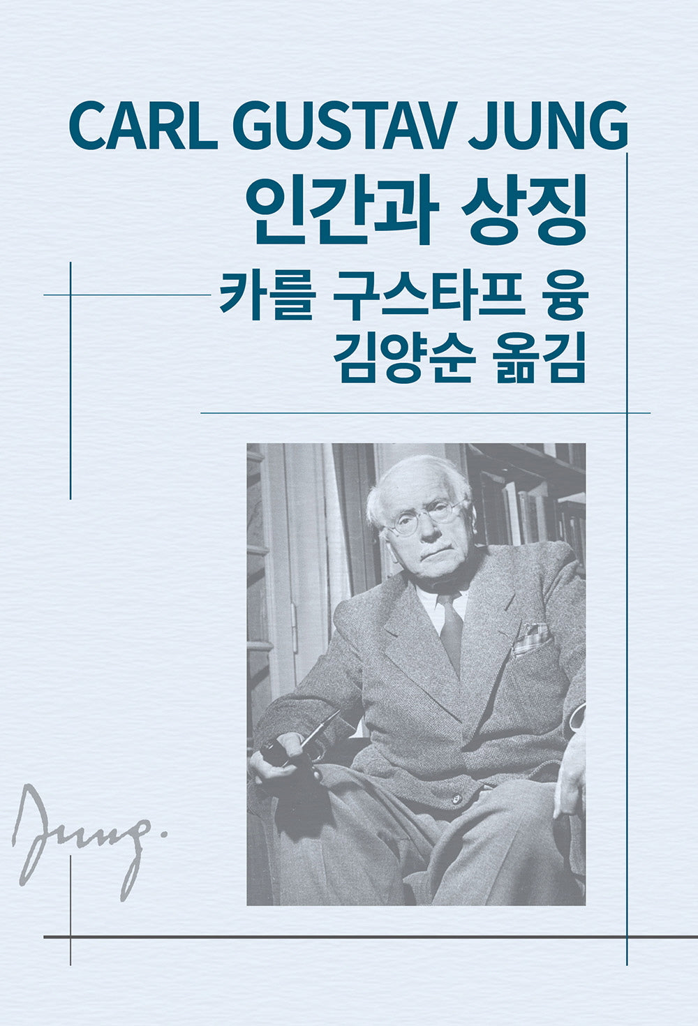 인간과 상징(세계사상전집 46)