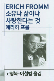 소유냐 삶이냐 사랑한다는 것(세계사상전집 47)