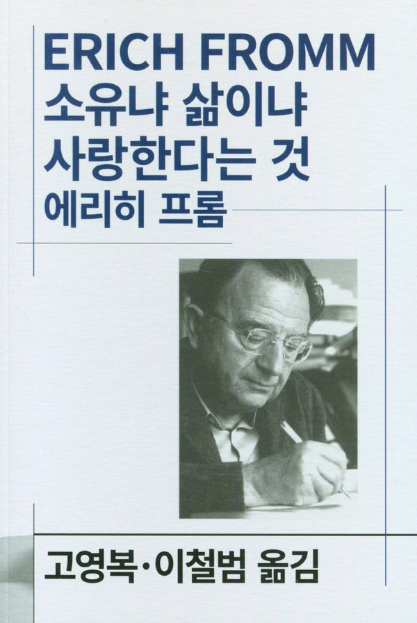 소유냐 삶이냐 사랑한다는 것(세계사상전집 47)
