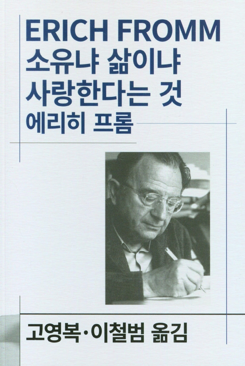 소유냐 삶이냐 사랑한다는 것(세계사상전집 47)