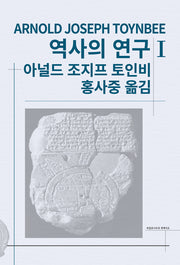 역사의 연구 1(세계사상전집 48)