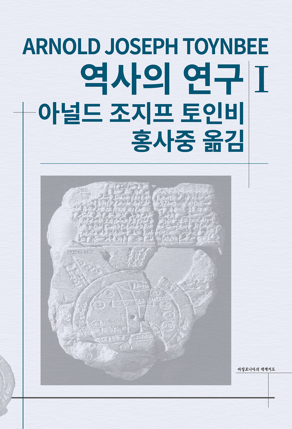 역사의 연구 1(세계사상전집 48)