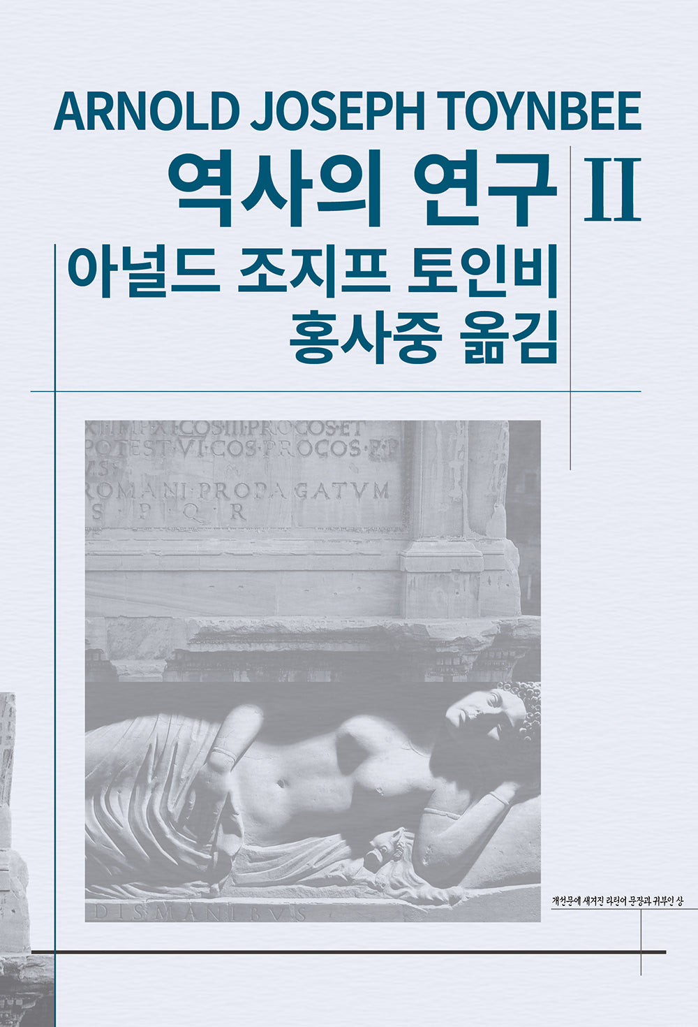역사의 연구 2(세계사상전집 49)