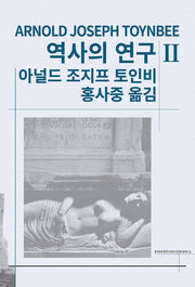 역사의 연구 2(세계사상전집 49)