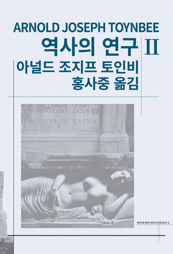 역사의 연구 2(세계사상전집 49)