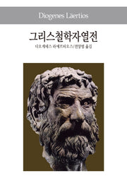 그리스철학자열전(세계사상전집 50)