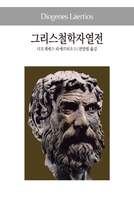 그리스철학자열전(세계사상전집 50)