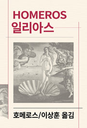 일리아스(세계문학전집 1)
