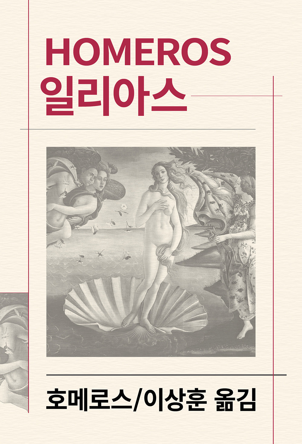 일리아스(세계문학전집 1)