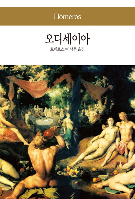 오디세이아(세계문학전집 2)