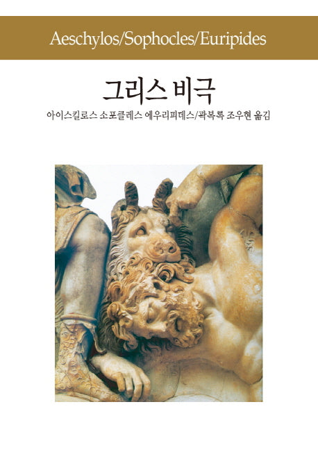 그리스 비극(세계문학전집 3)