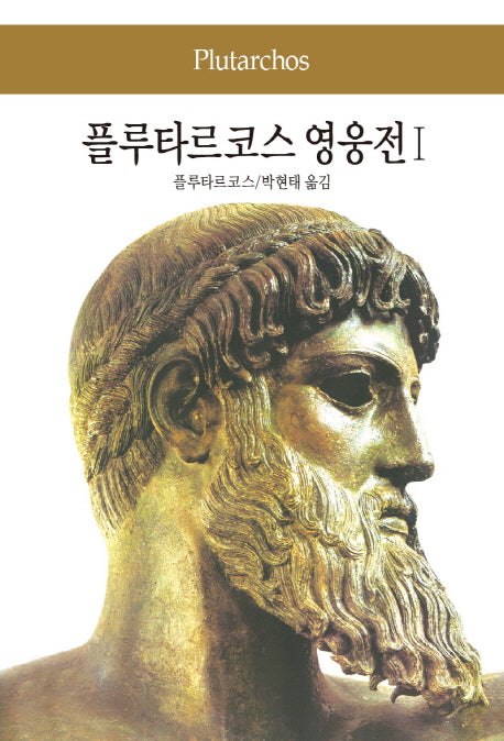 플루타르코스 영웅전 1(세계문학전집 4)