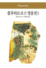 플루타르코스 영웅전 2(세계문학전집 5)