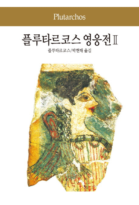 플루타르코스 영웅전 2(세계문학전집 5)