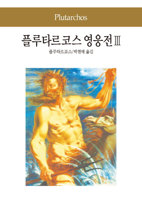 플루타르코스 영웅전 3(세계문학전집 6)
