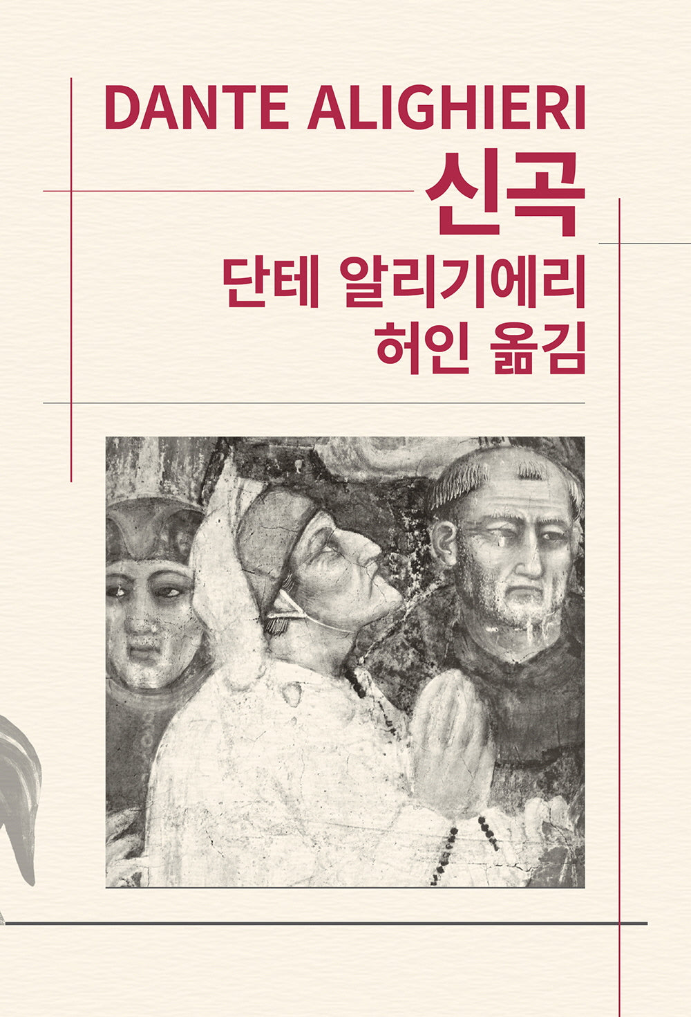 신곡(세계문학전집 7)