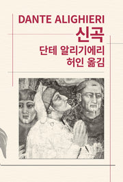 신곡(세계문학전집 7)