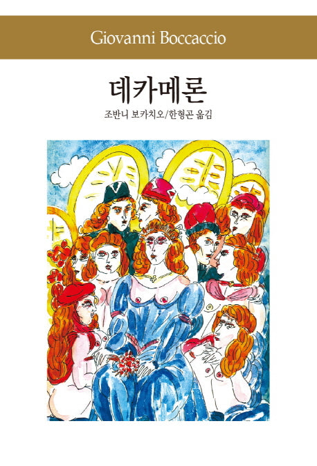 데카메론(세계문학전집 8)