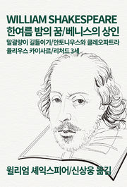 한여름 밤의 꿈/베니스의 상인(세계문학전집 9)