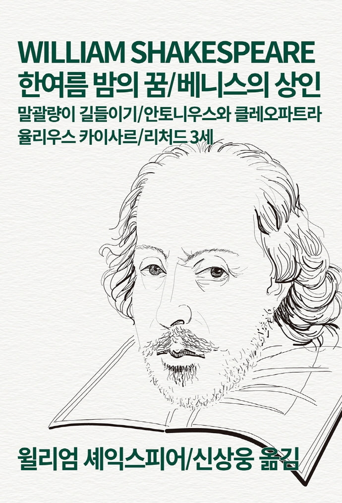 한여름 밤의 꿈/베니스의 상인(세계문학전집 9)