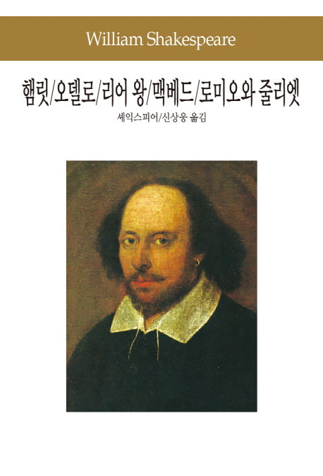 햄릿 오델로 리어 왕 맥베드 로미오와 줄리엣(세계문학전집 10)