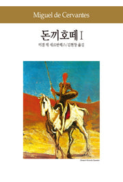돈끼호떼 1(세계문학전집 11)