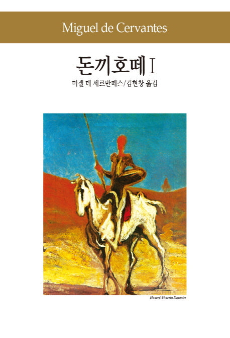 돈끼호떼 1(세계문학전집 11)