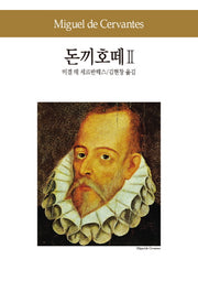 돈끼호떼 2(세계문학전집 12)