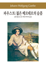 파우스트 젊은 베르테르의 슬픔(세계문학전집 13)