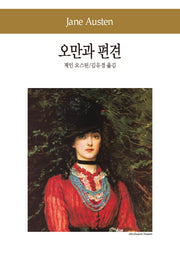 오만과 편견(세계문학전집 14)