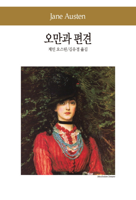 오만과 편견(세계문학전집 14)