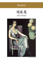 적과 흑(세계문학전집 15)