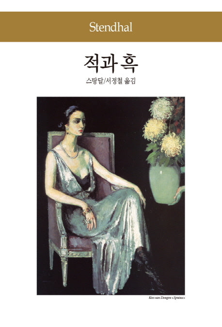 적과 흑(세계문학전집 15)