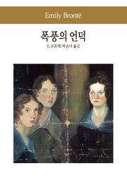 폭풍의 언덕(세계문학전집 16)
